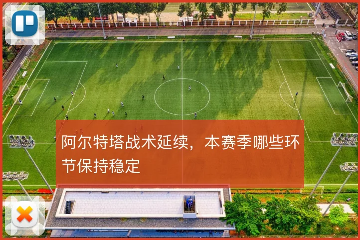 阿尔特塔战术延续，本赛季哪些环节保持稳定