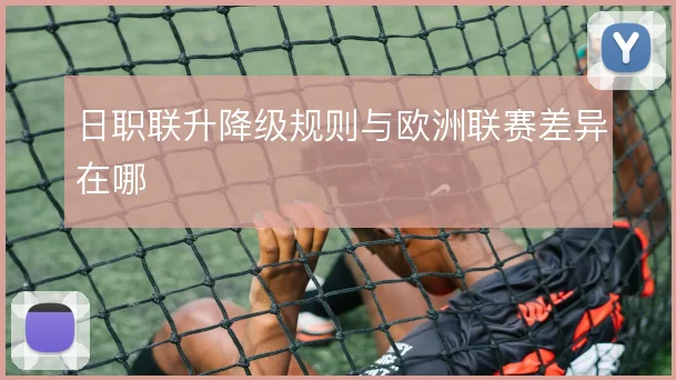 日职联升降级规则与欧洲联赛差异在哪