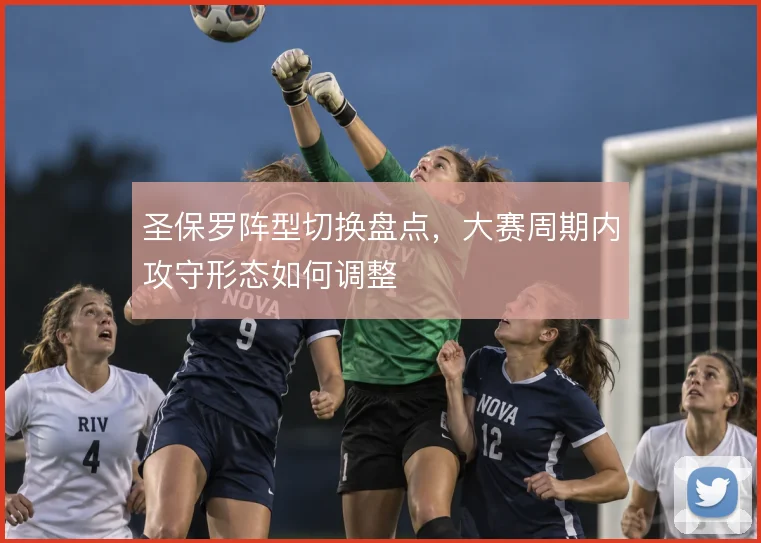 圣保罗阵型切换盘点，大赛周期内攻守形态如何调整