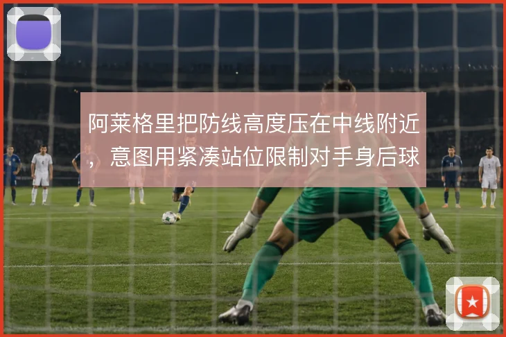 阿莱格里把防线高度压在中线附近,意图用紧凑站位限制对手身后球