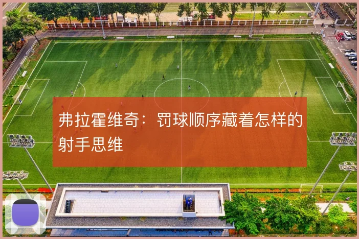 弗拉霍维奇:罚球顺序藏着怎样的射手思维
