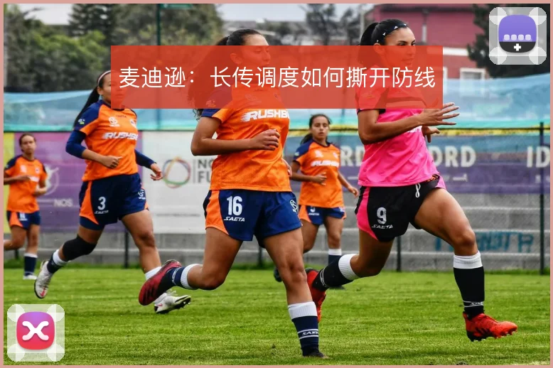 麦迪逊:长传调度如何撕开防线