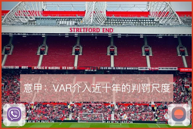 意甲：VAR介入近十年的判罚尺度