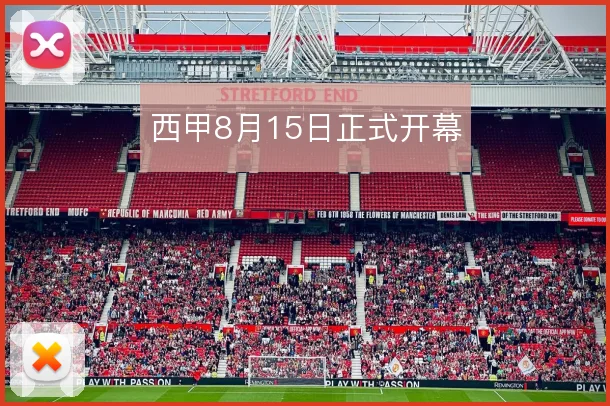 西甲8月15日正式开幕