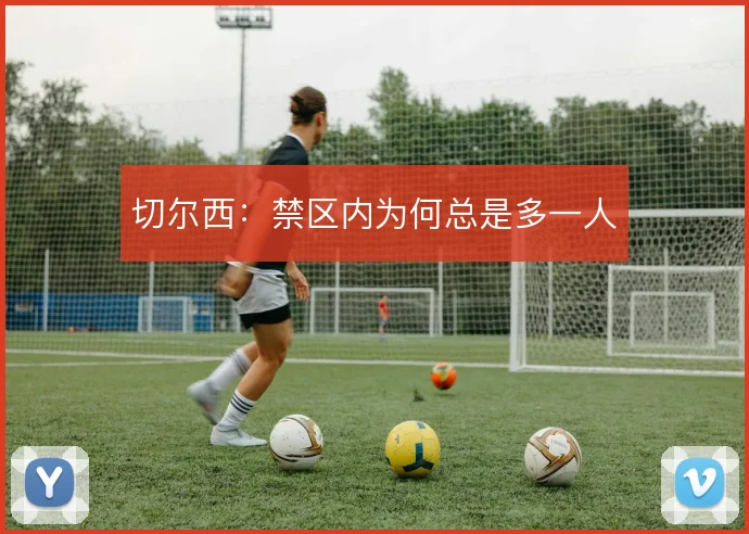 切尔西：禁区内为何总是多一人