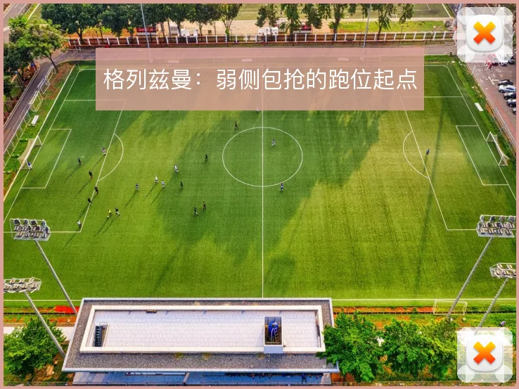 格列兹曼：弱侧包抢的跑位起点
