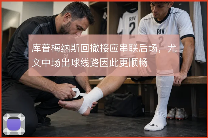 库普梅纳斯回撤接应串联后场,尤文中场出球线路因此更顺畅
