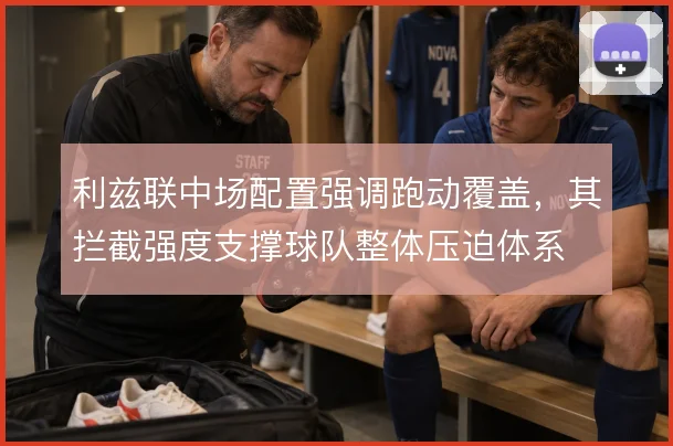 利兹联中场配置强调跑动覆盖,其拦截强度支撑球队整体压迫体系