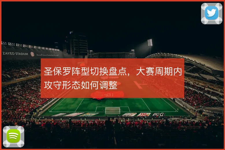 圣保罗阵型切换盘点，大赛周期内攻守形态如何调整
