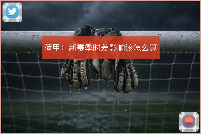荷甲：新赛季时差影响该怎么算