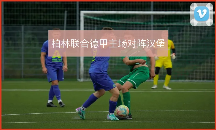 柏林联合德甲主场对阵汉堡