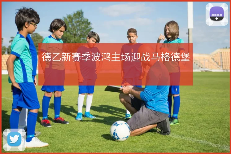 德乙新赛季波鸿主场迎战马格德堡