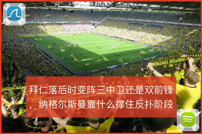 拜仁落后时变阵三中卫还是双前锋，纳格尔斯曼靠什么撑住反扑阶段