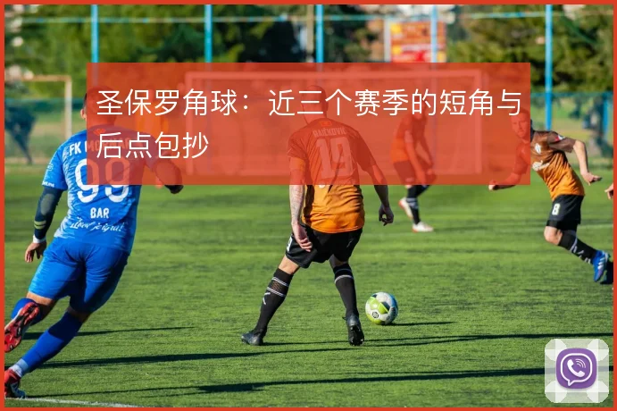 圣保罗角球：近三个赛季的短角与后点包抄