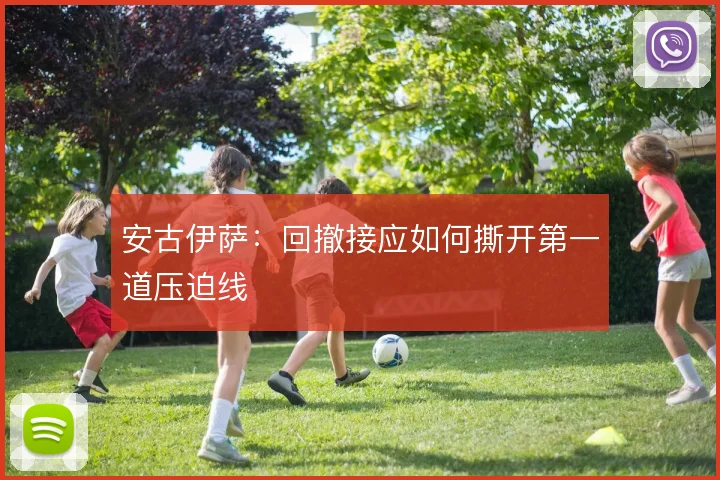 安古伊萨:回撤接应如何撕开第一道压迫线