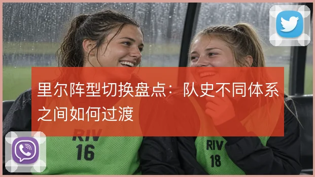 里尔阵型切换盘点：队史不同体系之间如何过渡