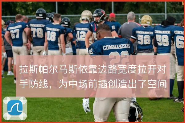 拉斯帕尔马斯依靠边路宽度拉开对手防线，为中场前插创造出了空间