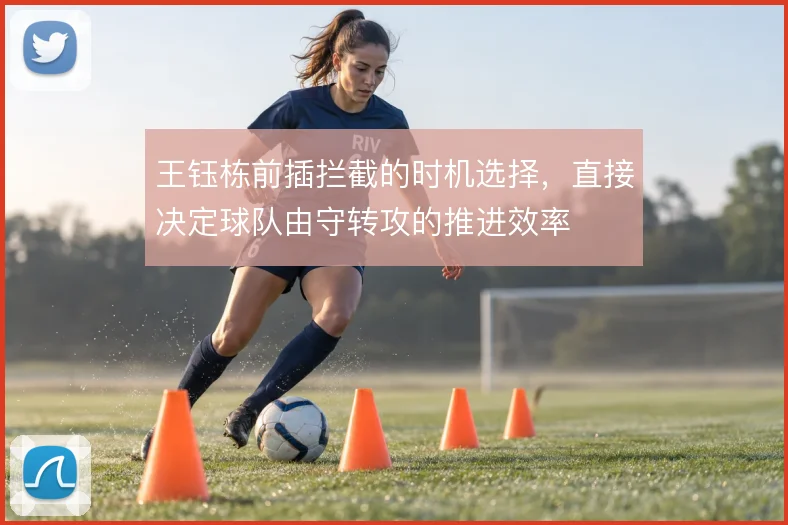 王钰栋前插拦截的时机选择，直接决定球队由守转攻的推进效率