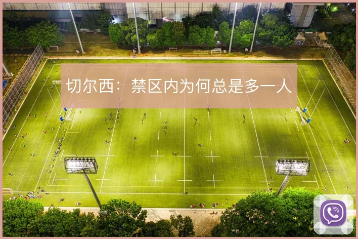 切尔西：禁区内为何总是多一人
