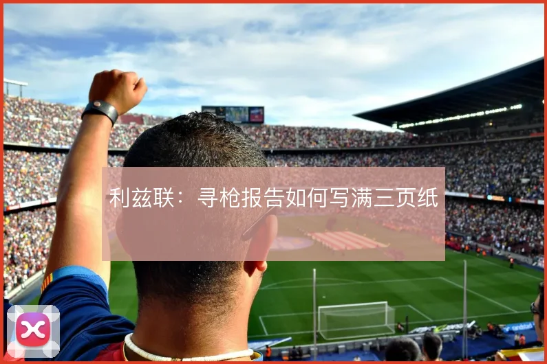利兹联:寻枪报告如何写满三页纸