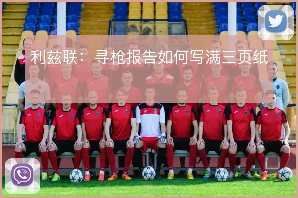 利兹联:寻枪报告如何写满三页纸