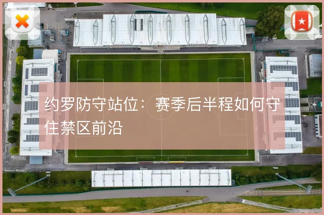 约罗防守站位：赛季后半程如何守住禁区前沿