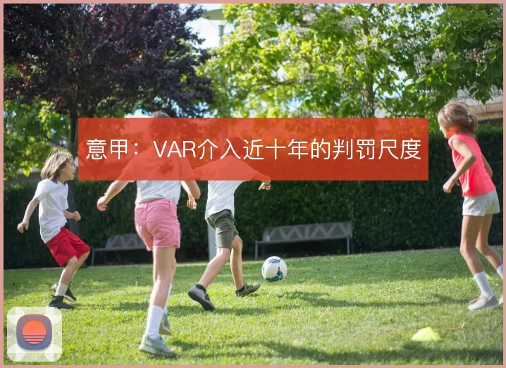 意甲：VAR介入近十年的判罚尺度