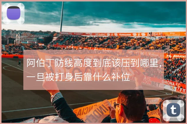 阿伯丁防线高度到底该压到哪里，一旦被打身后靠什么补位