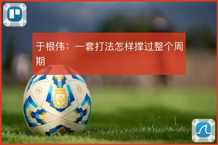 于根伟:一套打法怎样撑过整个周期