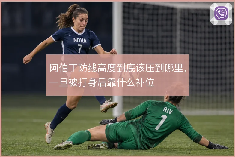阿伯丁防线高度到底该压到哪里，一旦被打身后靠什么补位