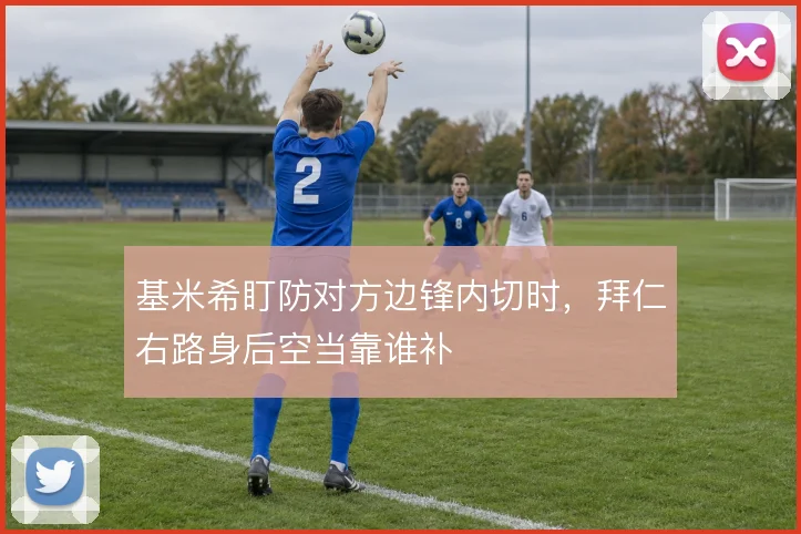基米希盯防对方边锋内切时，拜仁右路身后空当靠谁补