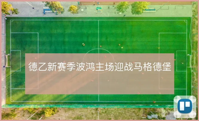德乙新赛季波鸿主场迎战马格德堡