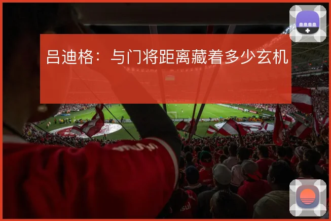 吕迪格:与门将距离藏着多少玄机