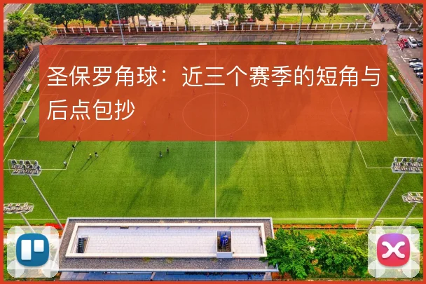 圣保罗角球：近三个赛季的短角与后点包抄