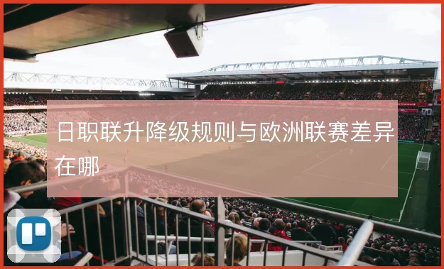 日职联升降级规则与欧洲联赛差异在哪